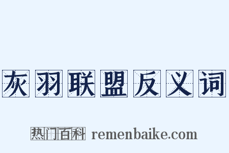 灰羽联盟反义词是什么意思的图片